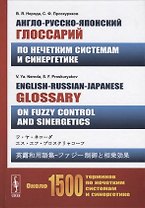 Англо-русско-японский глоссарий по нечетким системам и синергетике. English-Russian-Japanese glossary on fuzzy control and sinergetics