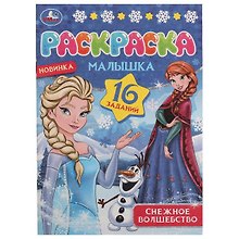 Раскраска-малышка. 16 заданий. Снежное волшебство