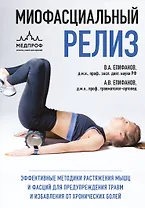 МИОФАСЦИАЛЬНЫЙ РЕЛИЗ. Эффективные методики растяжения мышц и фасций для предупреждения травм и избавления от хронических болей