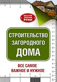 МастерЗолотыеРуки(best) Шухман Строительство загородного дома