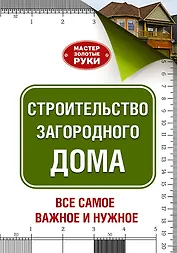 МастерЗолотыеРуки(best) Шухман Строительство загородного дома