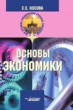 Основы экономики: Учебник для студентов среднего профессионального образования