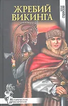 Жребий викинга : роман