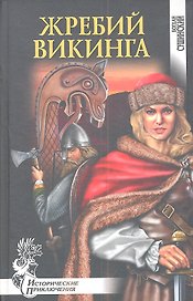 Жребий викинга : роман
