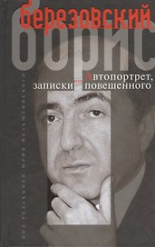 Автопортрет, или Записки повешенного