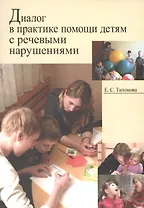 Диалог в практике помощи детям с речевыми нарушениями