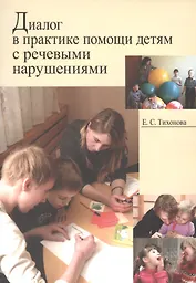 Диалог в практике помощи детям с речевыми нарушениями