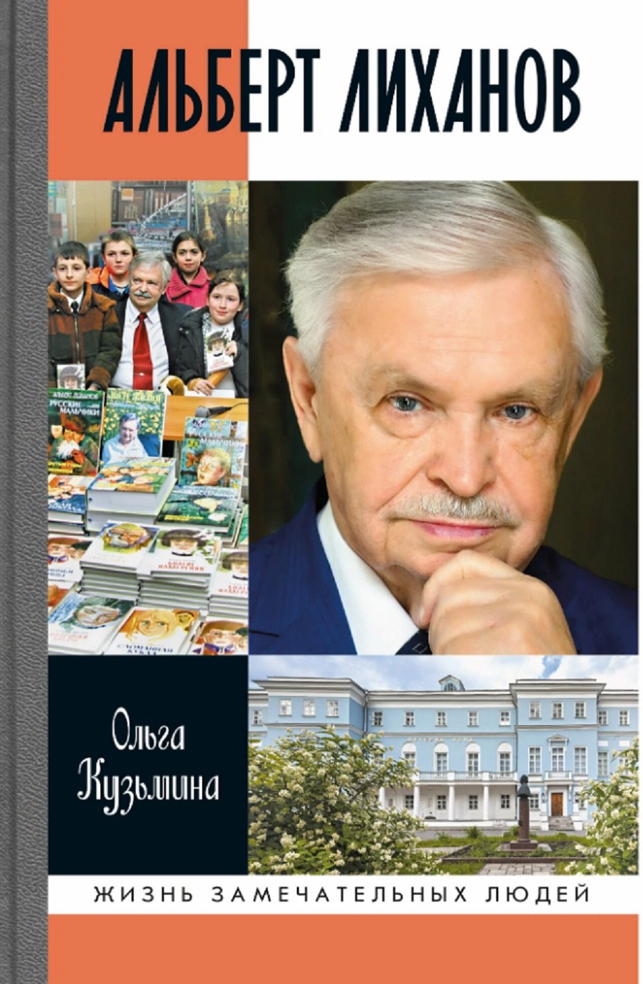 

Альберт Лиханов