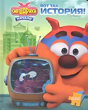 Вот так история! Смешарики. Мозаика-малышка