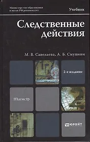 Следственные действия: учебник для магистров. 2-е изд. пер. и доп.