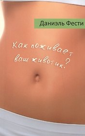 Как поживает ваш животик?