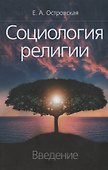 Социология религии. Введение - 0