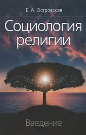 Социология религии. Введение