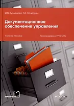 Документационное обеспечение управления