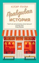 Правдивая история