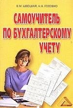 Самоучитель по бухгалтерскому учету