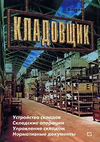 Кладовщик. Устройство складов. Складские операции. Управление складом. Нормативные документы. 5-е изд. стер
