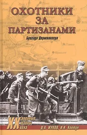 Охотники за партизанами. Бригада Дирлевангера