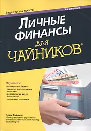 Личные финансы для чайников, 5-е издание