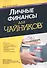 Личные финансы для чайников, 5-е издание - 0