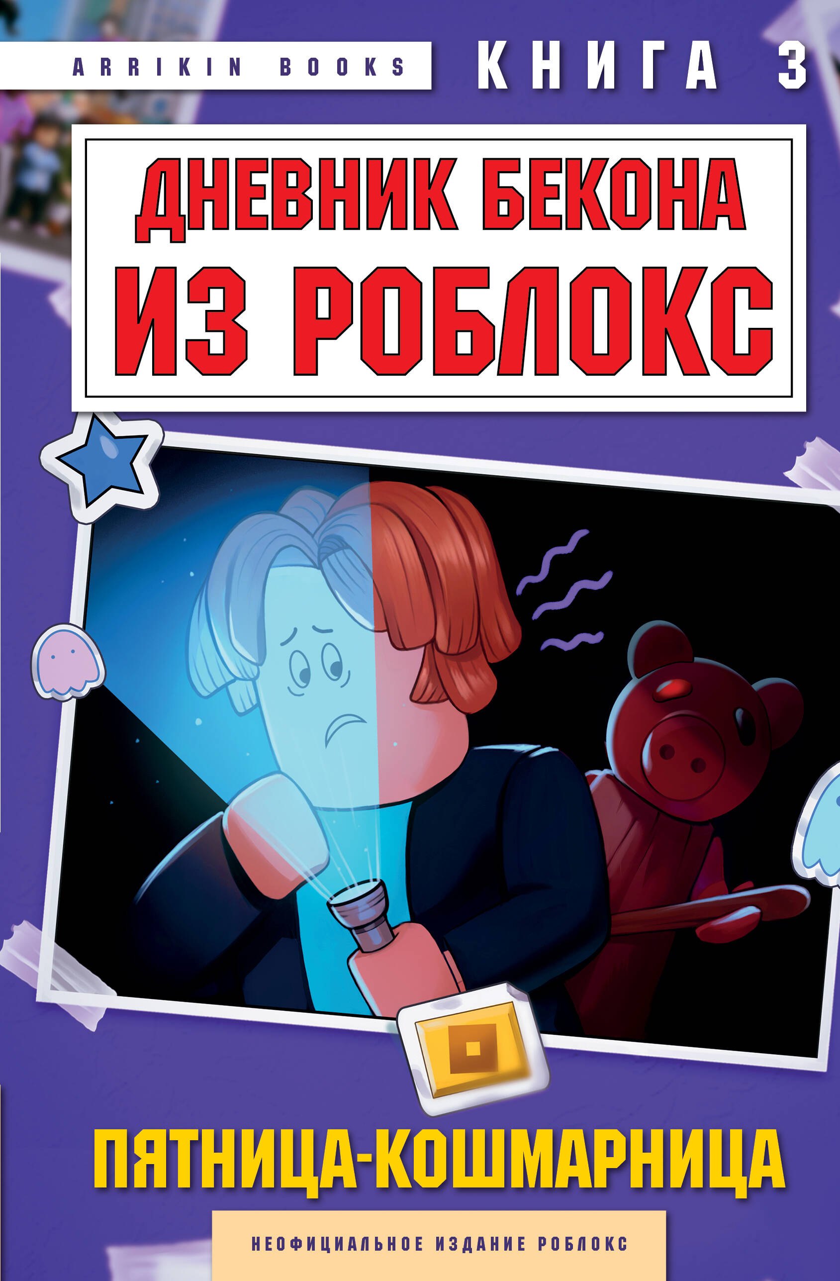 

Дневник Бекона из Роблокс. Пятница-кошмарница. Книга 3