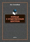 Кольца с существенным центром : монография - 0