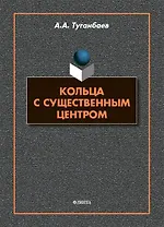 Кольца с существенным центром : монография
