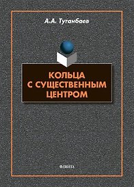Кольца с существенным центром : монография