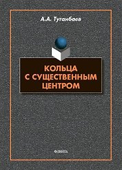 Кольца с существенным центром : монография