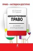 Административное право в схемах и определениях - 0