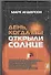 День, когда мы открыли Солнце : Потрясающая история об ученых XVIII века, наблюдавших за происхождением Венеры по диску Солнца - 0