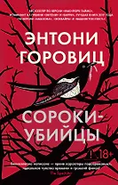 Сороки-убийцы