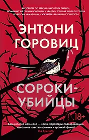 Сороки-убийцы