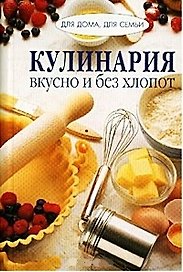 Кулинария вкусно и без хлопот (Для дома Для семьи) (Ниола-Пресс).