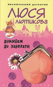 Доживем до зарплаты