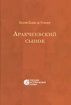 Аракчеевский сынок