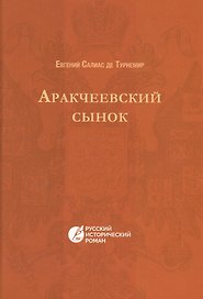 Аракчеевский сынок