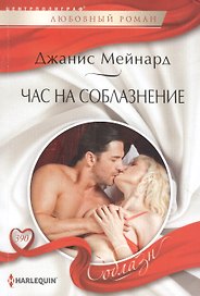 Час на соблазнение