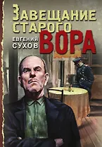 Завещание старого вора
