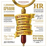 Всемирная история кадровой индустрии