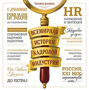 Всемирная история кадровой индустрии