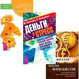 Магия финансов. Исцеление душевных ран. Деньги и стресс (комплект из 3 книг)