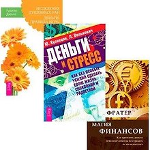 Магия финансов. Исцеление душевных ран. Деньги и стресс (комплект из 3 книг)