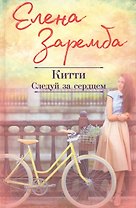 Китти. Следуй за сердцем