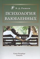 Психология влюбленных