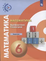 Математика. Арифметика. Геометрия. Задачник. 6 класс