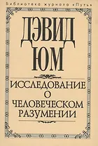 Исследование о человеческом разумении