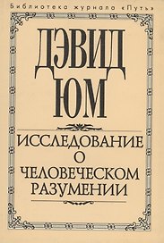 Исследование о человеческом разумении