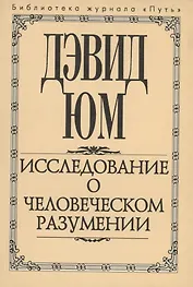 Исследование о человеческом разумении