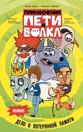 Приключения Пети и Волка. Комикс
